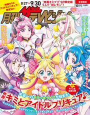 月刊ザテレビジョン　首都圏版　２０２５年１０月号　「映画キミとアイドルプリキュア♪」限定Ver.