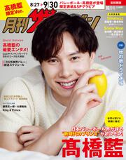 月刊ザテレビジョン　首都圏版　２０２５年１０月号　高橋藍限定Ver.