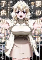 妻の中身は子供のままだったのである。　3