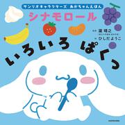 サンリオキャラクターズ　あかちゃんえほん シナモロール　いろいろ　ぱくっ