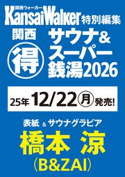 KansaiWalker特別編集 関西（得）サウナ＆スーパー銭湯2026 ウォーカームック