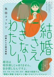 結婚さえできないわたし 29歳からの婚活地獄