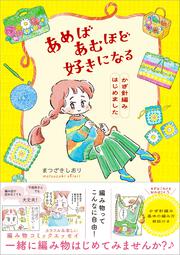 あめばあむほど好きになる かぎ針編みはじめました