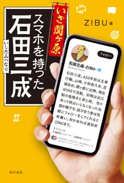 いざ関ヶ原 スマホを持った石田三成」ZIBU [生活・実用書] - KADOKAWA