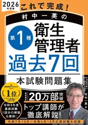 これで完成! 村中一英の第1種衛生管理者 過去7回本試験問題集 2026年度版