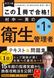 改訂３版 この１冊で合格！ 村中一英の第１種衛生管理者 テキスト＆問題集