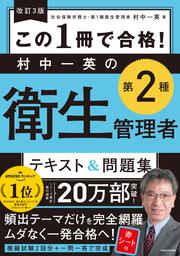 改訂３版 この１冊で合格！ 村中一英の第２種衛生管理者 テキスト＆問題集