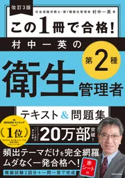 改訂2版 この1冊で合格！ 村中一英の第2種衛生管理者 テキスト