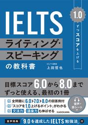 1.0ずつスコアを上げる　IELTS ライティング・スピーキングの教科書