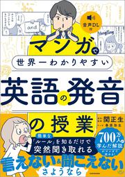 マンガで世界一わかりやすい英語の発音の授業