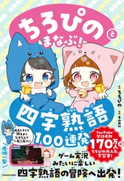 ちろぴのとまなぶ！四字熟語100連発」ちろぴの [学習参考書（幼児