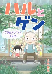 ゲン作(4歳男の子) ハルとゲン ～70歳、はじめての子育て～【タテスク】」大島由果 [タテ