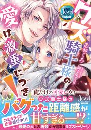 クズ騎士様の愛は激重につき！