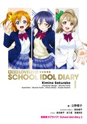 愛蔵版ラブライブ！ School idol diary I