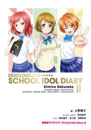 愛蔵版ラブライブ！ School idol diary II