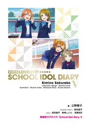愛蔵版ラブライブ! School idol diary V