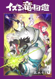 イズミと竜の図鑑 3」凪水そう [MFコミックス フラッパーシリーズ