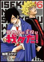 異世界の主役は我々だ！ 16」加茂ユウジ [MFC] - KADOKAWA