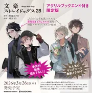 文豪ストレイドッグス （28） アクリルブックエンド付き限定版