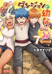ダンジョンの幼なじみ　7