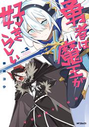 勇者は魔王が好きらしい　１