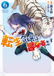 転生令嬢は冒険者を志す 6」櫻太助 [FLOS COMIC] - KADOKAWA