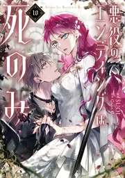 呪われた仮面公爵に嫁いだ薄幸令嬢の掴んだ幸せ 1」うさ沢妹子 [B's