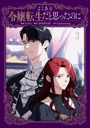 よくある令嬢転生だと思ったのに　３