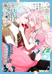 悪党のお父様、私と結婚してください 4」dalseul [FLOS COMIC] - KADOKAWA