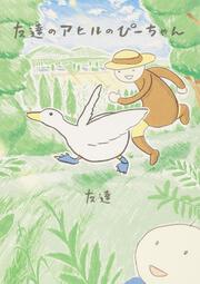 友達のアヒルのぴーちゃん