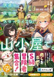 快適な異世界スローライフは、山小屋で。