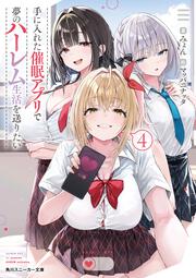 手に入れた催眠アプリで夢のハーレム生活を送りたい４