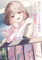 向かいのしごでき後輩は、ベランダで甘えたい」七転 [角川