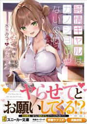 純情ギャルはカノジョじゃないのに