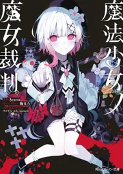 魔法少女ノ魔女裁判」Acacia [角川スニーカー文庫] - KADOKAWA