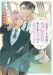 乙女ゲームの世界にモブ転生したようですが、始まる前に王子がドロップアウトしました