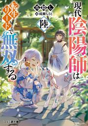 現代陰陽師は転生リードで無双する　陸