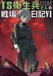 TS衛生兵さんの戦場日記VI