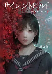 サイレントヒルf」黒史郎 [新文芸] - KADOKAWA