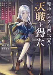 転生エルフは異世界で天職を得た ――合法的に脱がせて塗りまくり、なおかつお金が稼げて尊敬されるお仕事