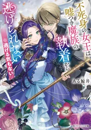 不死身の女王は嘘つき魔族の執着から逃げられない ※逃げる気も