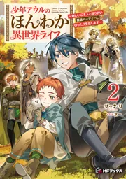 少年アウルのほんわか異世界ライフ ~新しいご主人と巡り合い最強パーティーとゆったり生活します~2