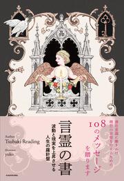 言霊の書 波動と現実を上昇させる人生の羅針盤