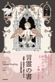 言霊の書 波動と現実を上昇させる人生の羅針盤」TsubakiReading [生活