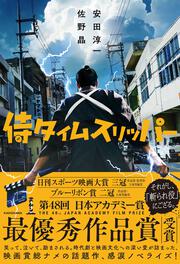 侍タイムスリッパー