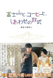 【真作】掛軸　富士山図　詩書一体の雅趣ある一幅　静謐な山容と和歌の調べ　V31 富士山と、コーヒーと、しあわせの数式」まなべゆきこ [文芸書] - KADOKAWA