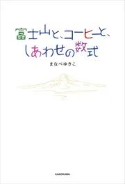 富士山と、コーヒーと、しあわせの数式」まなべゆきこ [文芸書] - KADOKAWA