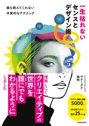 一生枯れないセンスとデザイン術 誰も教えてくれない本質的なテクニック