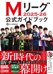 Mリーグ2025-26公式ガイドブック