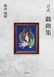 言式 戯曲集」梅津瑞樹 [一般書] - KADOKAWA